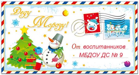 Надпись письмо деду Морозу
