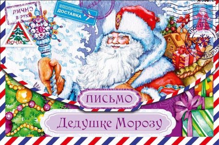 Открытка "письмо деду Морозу!"