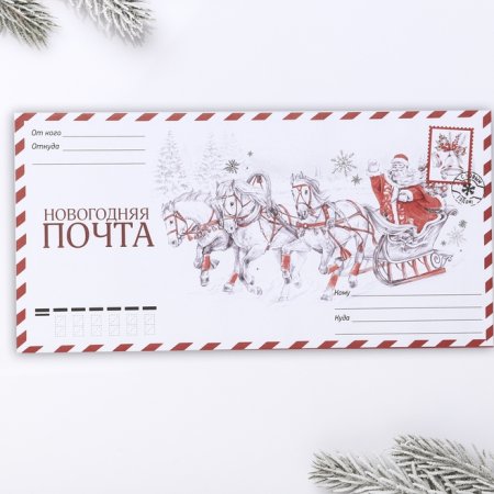 Почтовый конверт новогодний