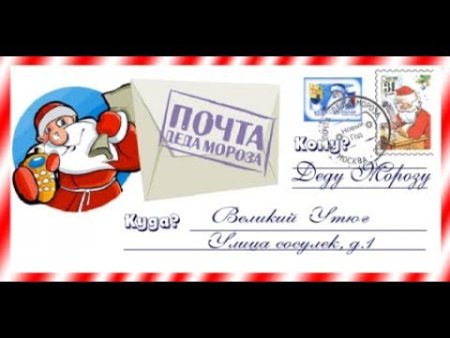 Конверт письмо деду Морозу на прозрачном фоне