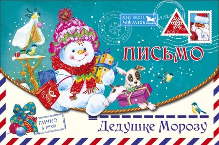 Открытка "письмо деду Морозу!"