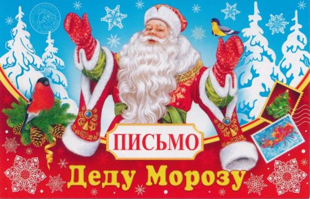 Письмо деду Морозу
