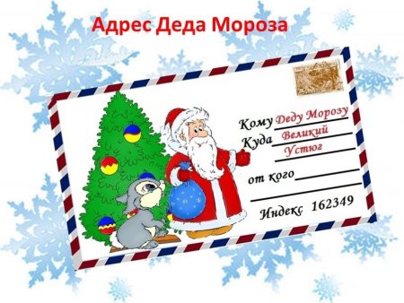 Адрес Деда Мороза для писем Великий Устюг