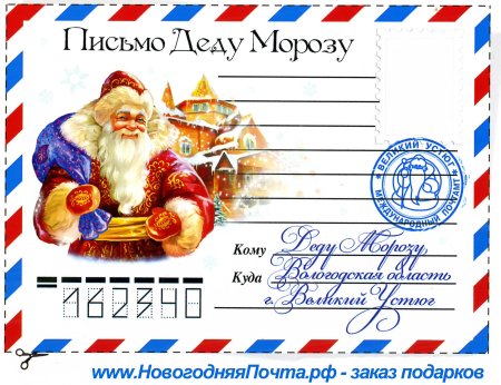 Письмо деду Морозу