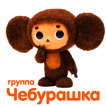 Чебурашка улыбается