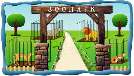 Дети в зоопарке