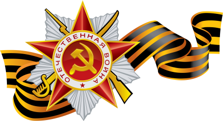 Георгиевская ленточка 1941-1945