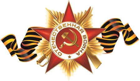 Георгиевская ленточка с орденом Отечественной войны
