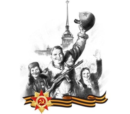 Символ Победы 1945
