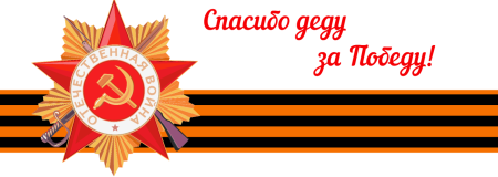 Георгиевская ленточка 1941-1945