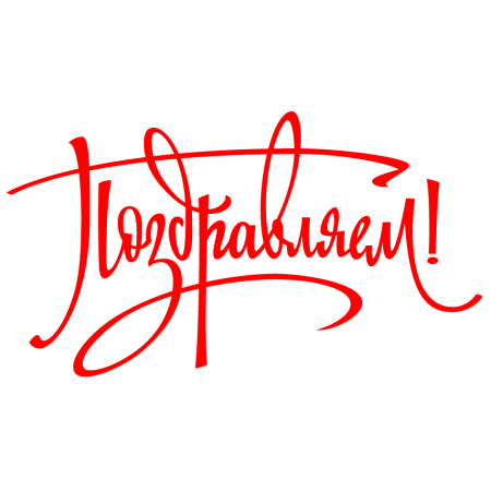 Красивая надпись поздравляем
