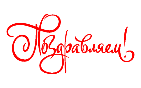 Поздравляем на прозрачном фоне