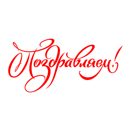 Поздравляем на прозрачном фоне