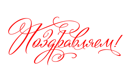 Поздравляем на прозрачном фоне
