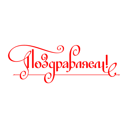 Поздравляем на прозрачном фоне