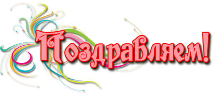Поздравления без фона