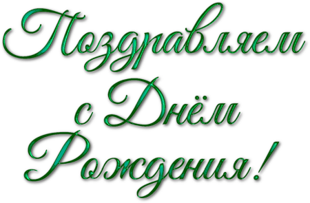 Поздравляем на прозрачном фоне