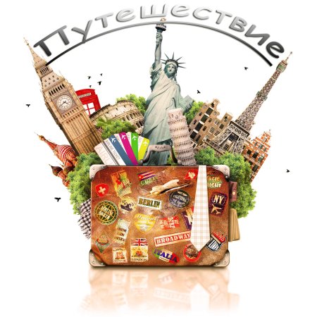 Путешествие на прозрачном фоне