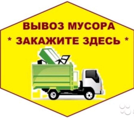 Вывоз мусора реклама