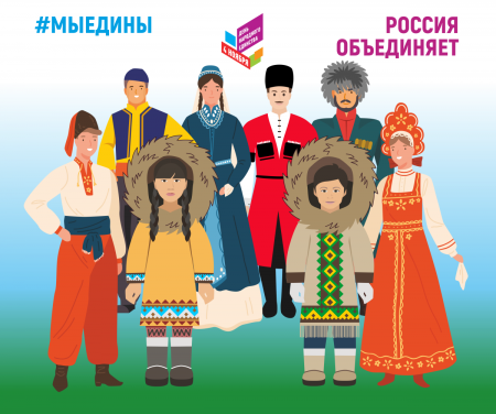 Дружба народов России