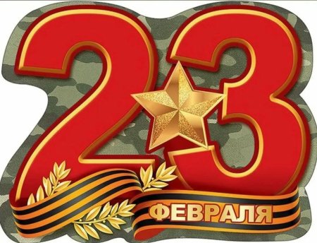 Звезда 23 февраля