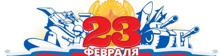 Символика 23 февраля