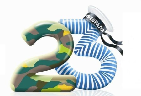 23 Февраля цифры