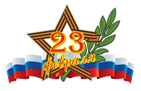 23 Февраля для детей