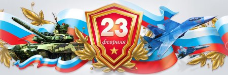С 23 февраля