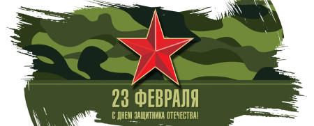 С 23 февраля