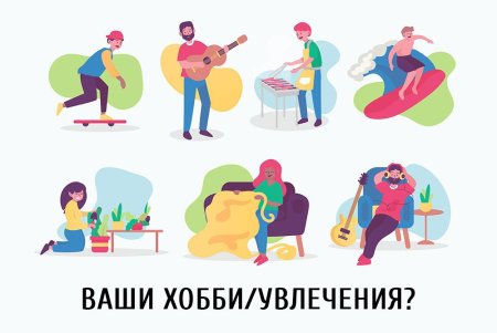 Изображение разные увлечения