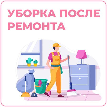 Клининг иллюстрации