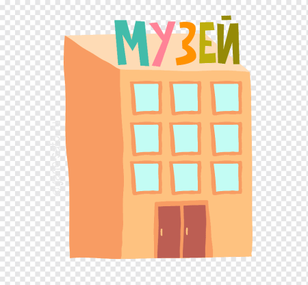Музей на прозрачном фоне