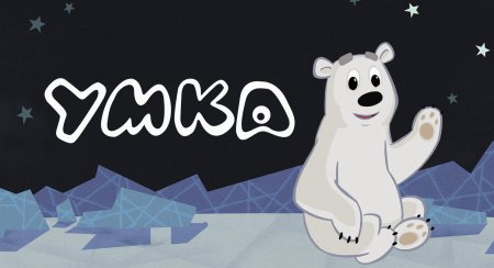 Медвежонок "Умка"