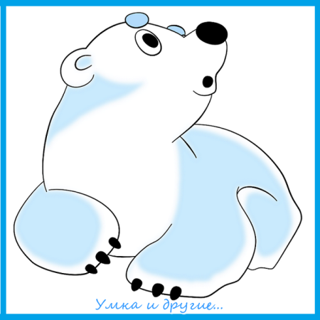 Медвежонок "Умка"