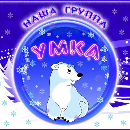 Группа Умка в детском саду