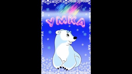 Группа Умка