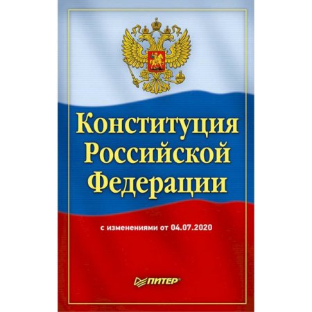 Конституция Российской Федерации