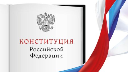 Конституция России