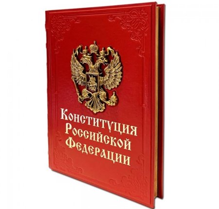 Конституция РФ