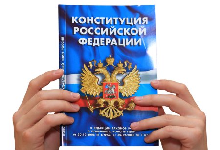 Конституция Российской Федерации