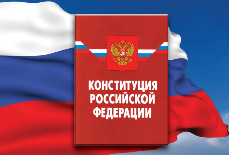 Конституция РФ