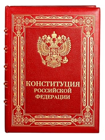 Конституция РФ книга