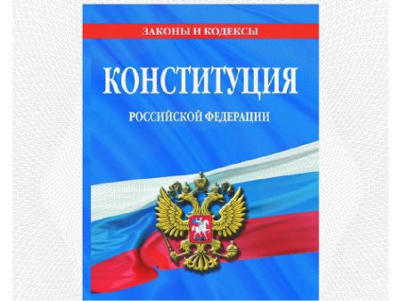 Конституция Российской Федерации