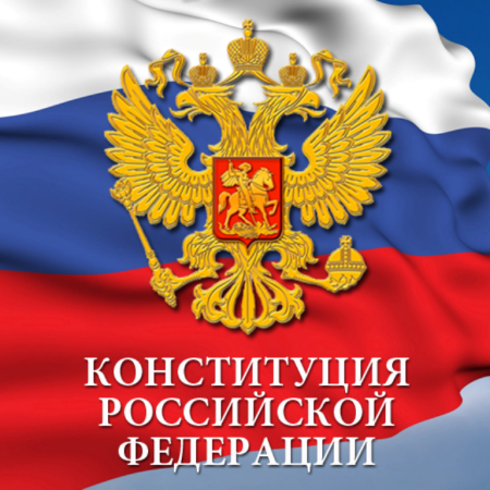 Конституция Российской Федерации