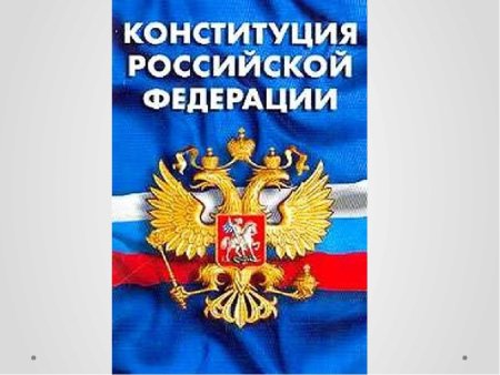 Обложка Конституции Российской Федерации