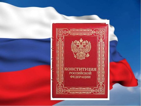 Конституция Российской Федерации 12 декабря 1993 года