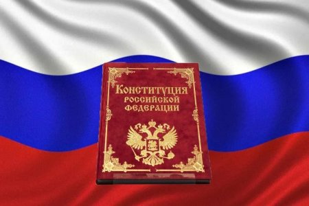 Конституция РФ картинки