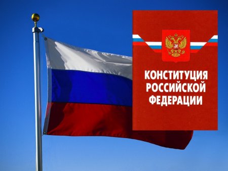День Конституции