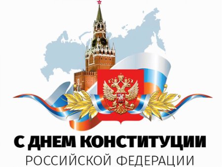 Конституция России